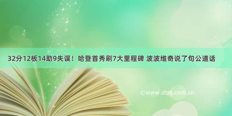 32分12板14助9失误！哈登首秀刷7大里程碑 波波维奇说了句公道话