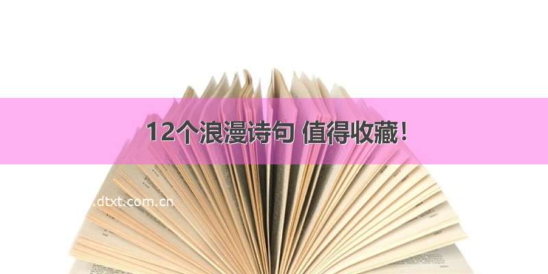 12个浪漫诗句 值得收藏！