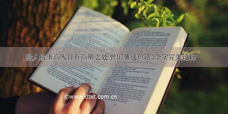 做人做事高人自有高明之处 曾国藩这句话4个字完美诠释