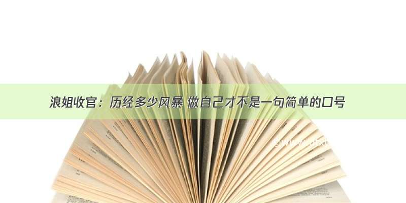 浪姐收官：历经多少风暴 做自己才不是一句简单的口号