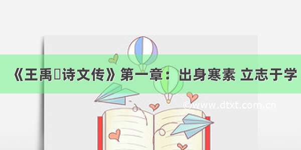 《王禹偁诗文传》第一章：出身寒素 立志于学