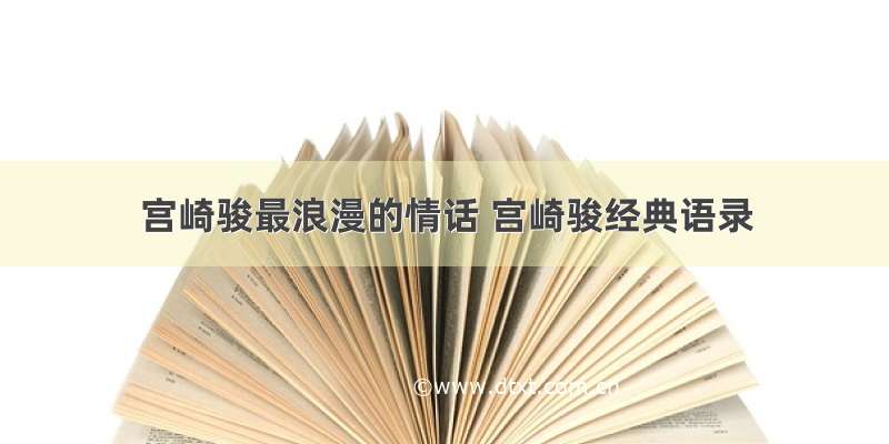 宫崎骏最浪漫的情话 宫崎骏经典语录