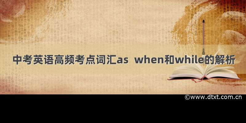 中考英语高频考点词汇as  when和while的解析