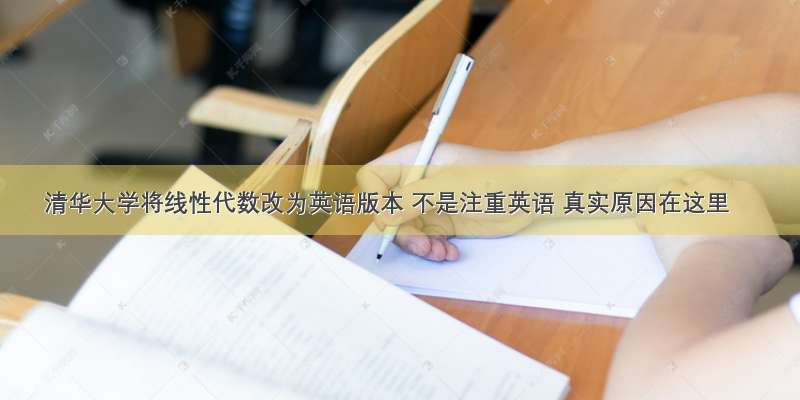 清华大学将线性代数改为英语版本 不是注重英语 真实原因在这里