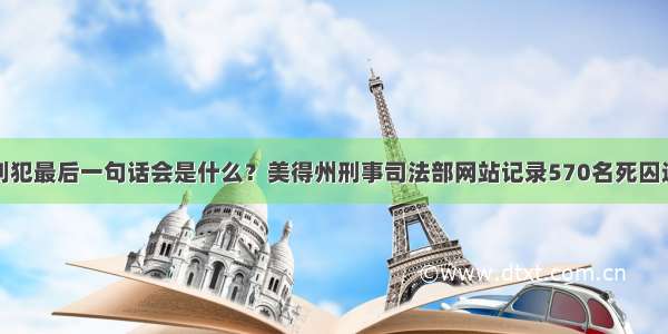 死刑犯最后一句话会是什么？美得州刑事司法部网站记录570名死囚遗言