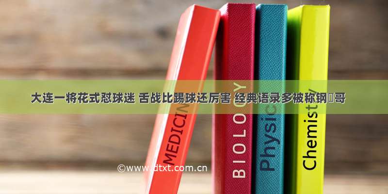 大连一将花式怼球迷 舌战比踢球还厉害 经典语录多被称钢镚哥