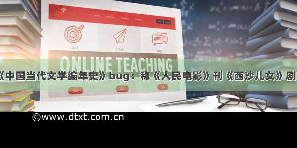 《中国当代文学编年史》bug：称《人民电影》刊《西沙儿女》剧本