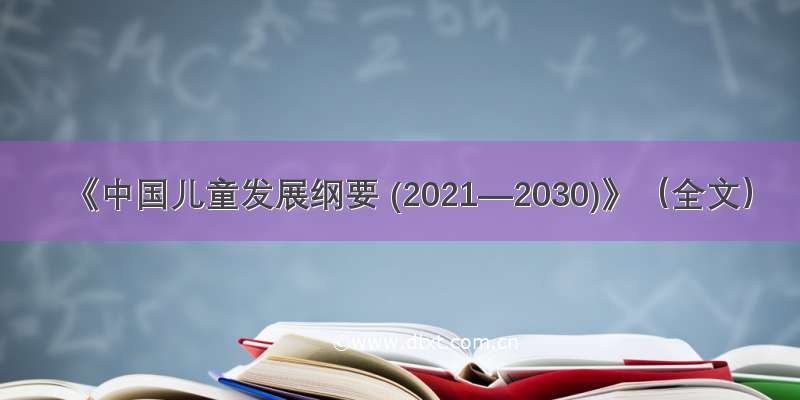 《中国儿童发展纲要 (2021—2030)》（全文）