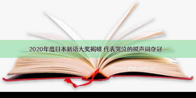 2020年度日本新语大奖揭晓 代表哭泣的拟声词夺冠