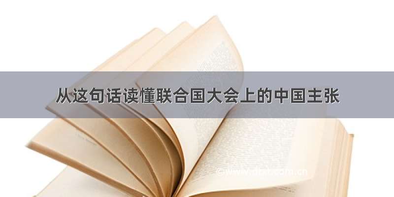 从这句话读懂联合国大会上的中国主张