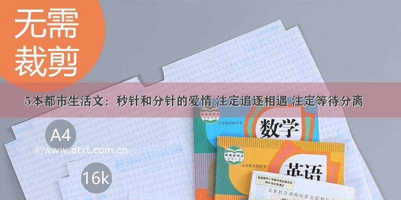 5本都市生活文：秒针和分针的爱情 注定追逐相遇 注定等待分离