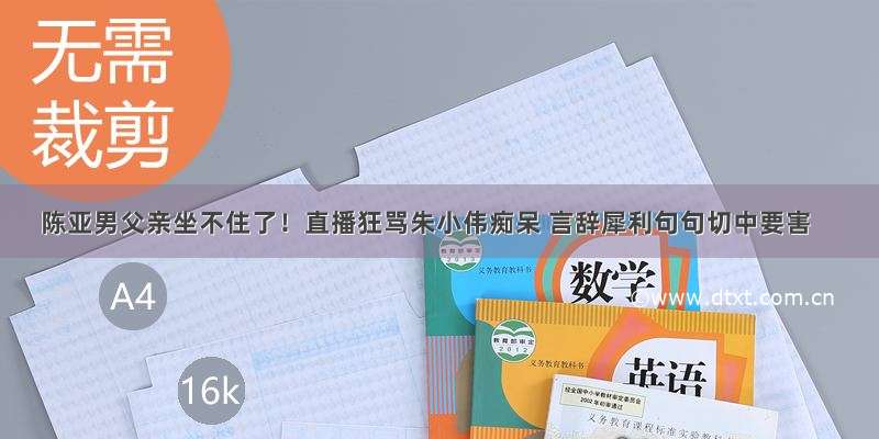 陈亚男父亲坐不住了！直播狂骂朱小伟痴呆 言辞犀利句句切中要害