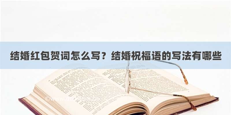 结婚红包贺词怎么写？结婚祝福语的写法有哪些