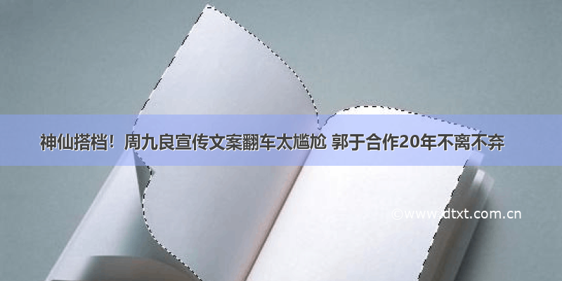 神仙搭档！周九良宣传文案翻车太尴尬 郭于合作20年不离不弃