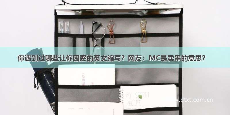 你遇到过哪些让你困惑的英文缩写？网友：MC是卖串的意思？