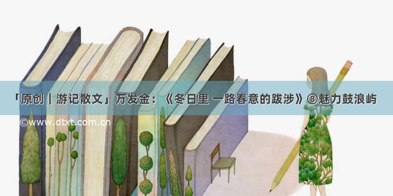 「原创｜游记散文」万发金：《冬日里 一路春意的跋涉》⑧魅力鼓浪屿