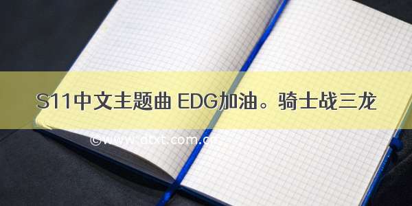 S11中文主题曲 EDG加油。骑士战三龙