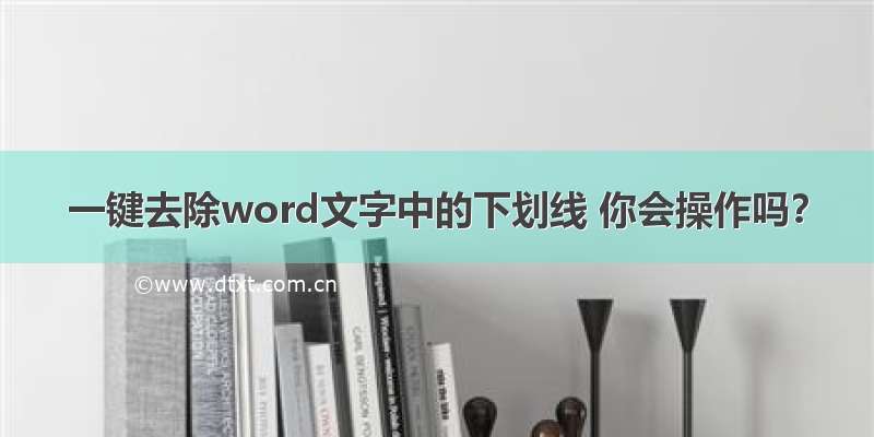 一键去除word文字中的下划线 你会操作吗？