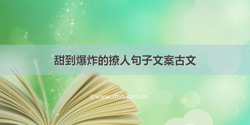 甜到爆炸的撩人句子文案古文