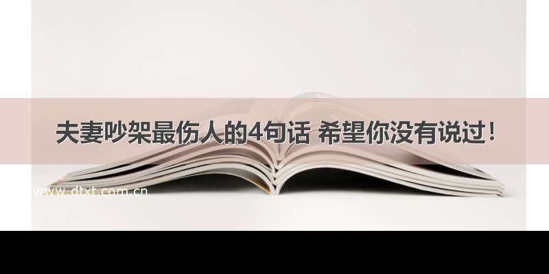 夫妻吵架最伤人的4句话 希望你没有说过！