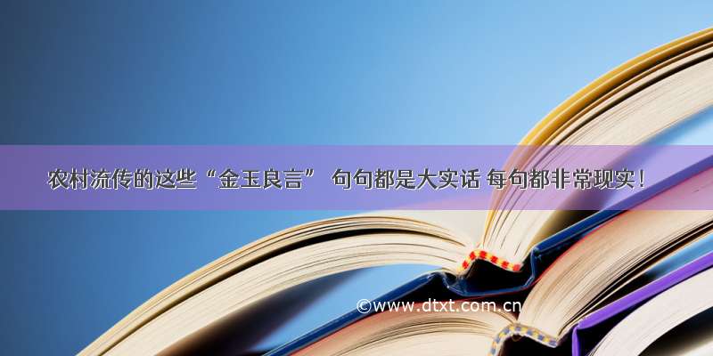 农村流传的这些“金玉良言” 句句都是大实话 每句都非常现实！