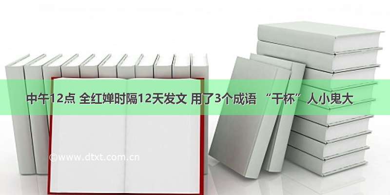 中午12点 全红婵时隔12天发文 用了3个成语 “干杯”人小鬼大