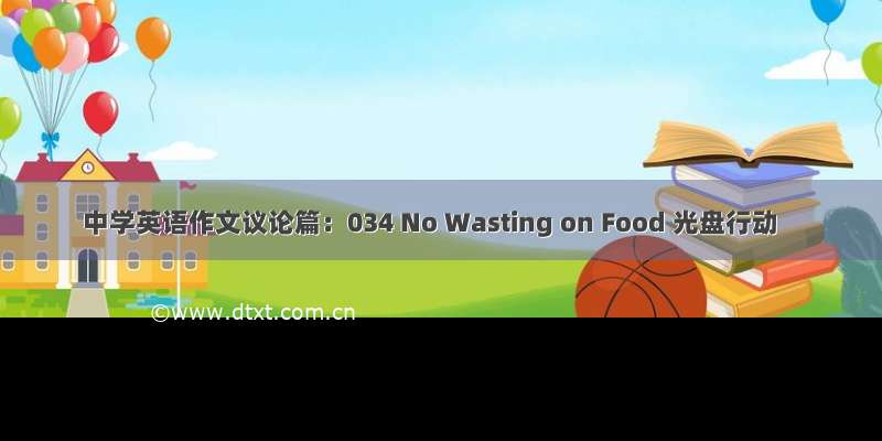 中学英语作文议论篇：034 No Wasting on Food 光盘行动