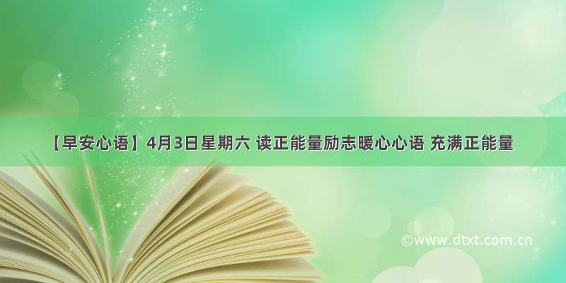 【早安心语】4月3日星期六 读正能量励志暖心心语 充满正能量