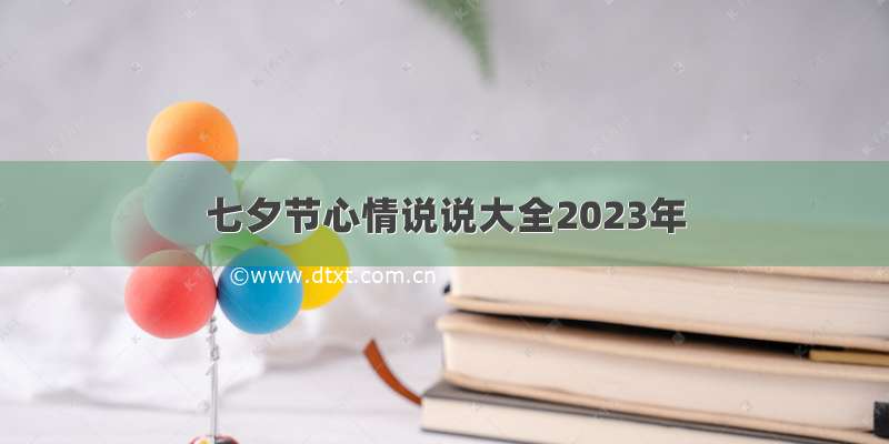 七夕节心情说说大全2023年