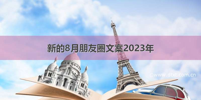 新的8月朋友圈文案2023年