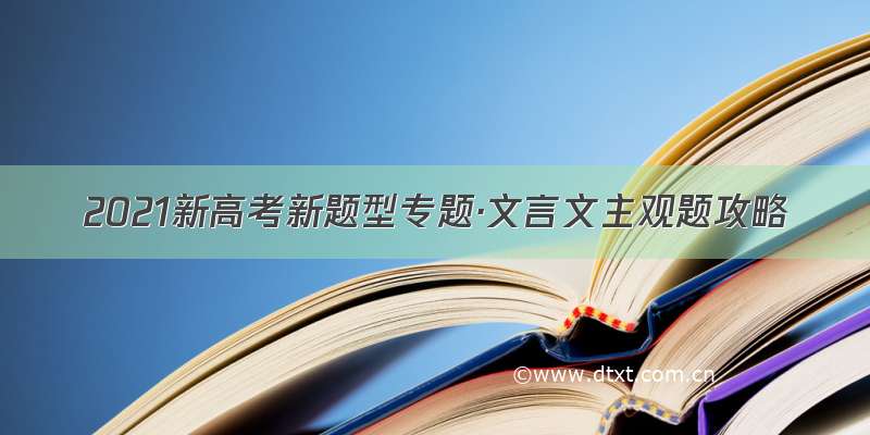 2021新高考新题型专题·文言文主观题攻略