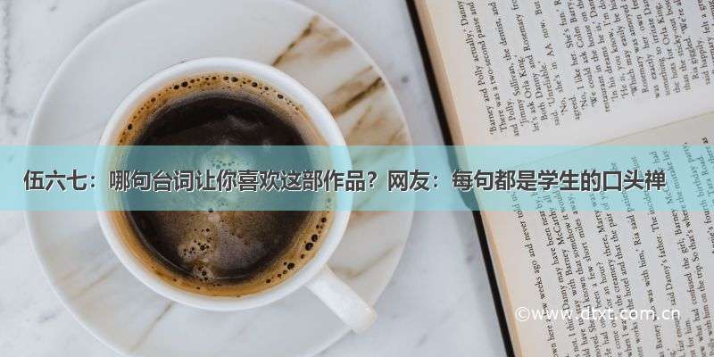 伍六七：哪句台词让你喜欢这部作品？网友：每句都是学生的口头禅