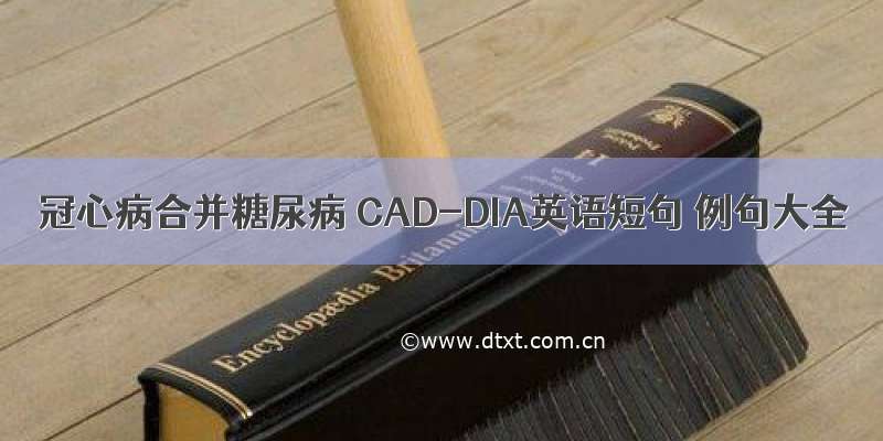 冠心病合并糖尿病 CAD-DIA英语短句 例句大全