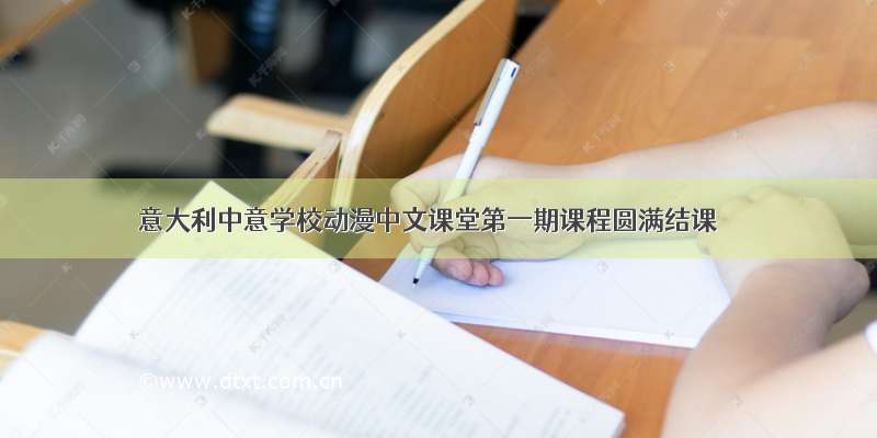 意大利中意学校动漫中文课堂第一期课程圆满结课