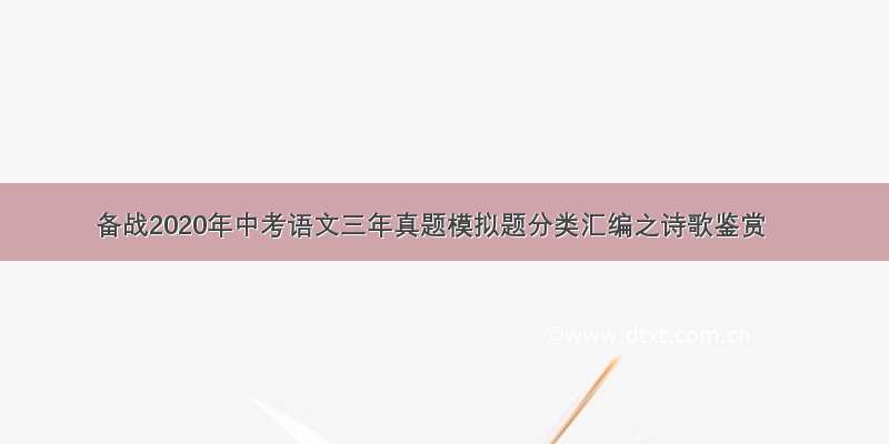 备战2020年中考语文三年真题模拟题分类汇编之诗歌鉴赏