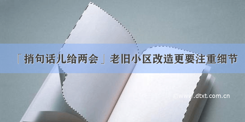 「捎句话儿给两会」老旧小区改造更要注重细节