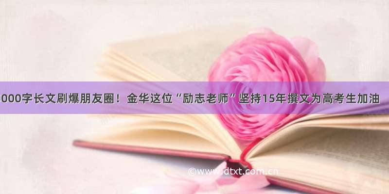 5000字长文刷爆朋友圈！金华这位“励志老师”坚持15年撰文为高考生加油