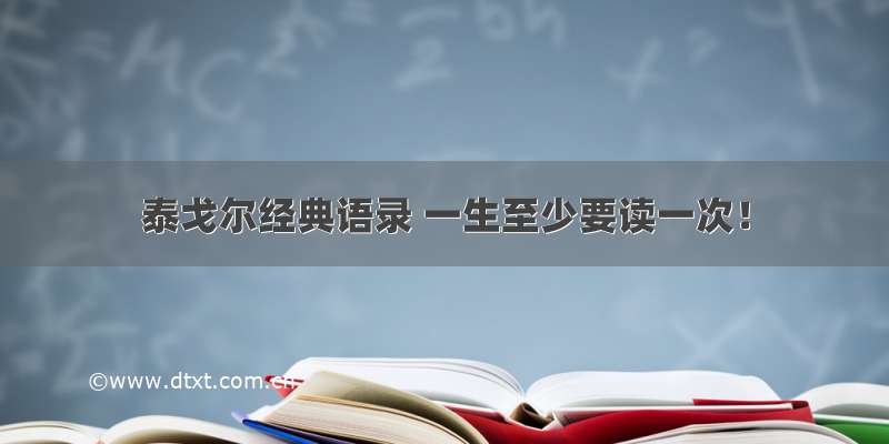 泰戈尔经典语录 一生至少要读一次！