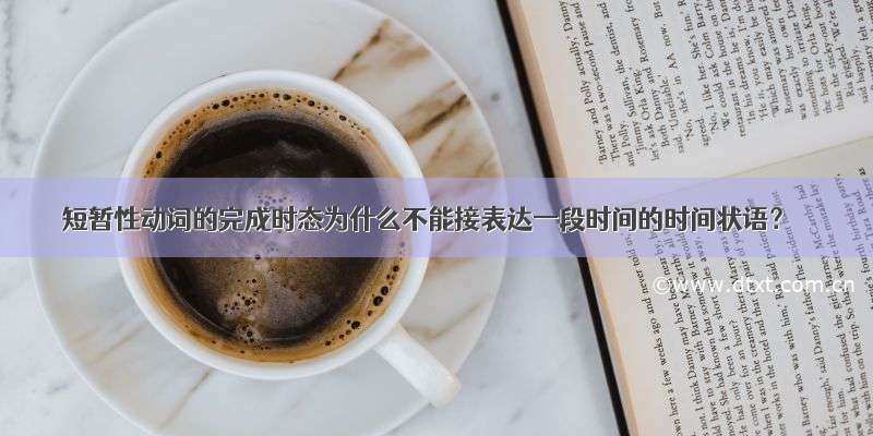 短暂性动词的完成时态为什么不能接表达一段时间的时间状语？