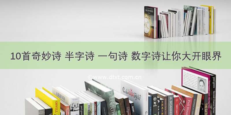 10首奇妙诗 半字诗 一句诗 数字诗让你大开眼界