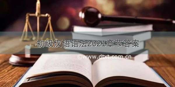 初级汉语语法2021章节答案