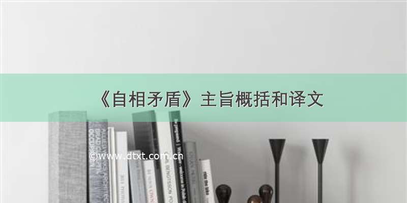 《自相矛盾》主旨概括和译文