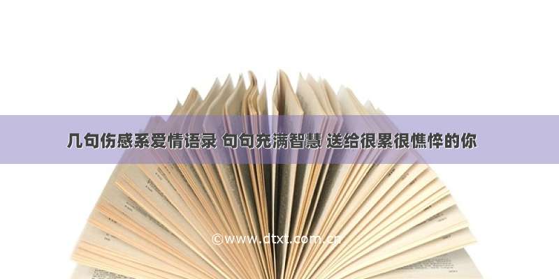 几句伤感系爱情语录 句句充满智慧 送给很累很憔悴的你