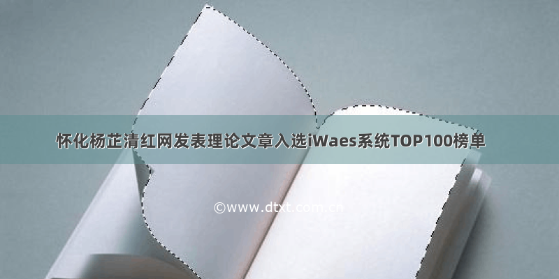 怀化杨芷清红网发表理论文章入选iWaes系统TOP100榜单