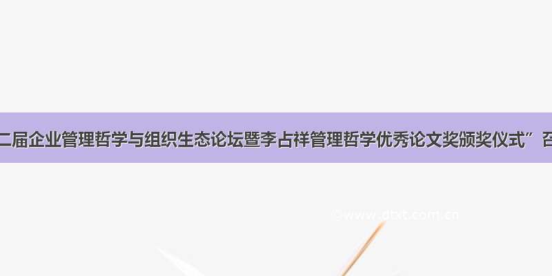 “第二届企业管理哲学与组织生态论坛暨李占祥管理哲学优秀论文奖颁奖仪式”召开