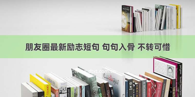 朋友圈最新励志短句 句句入骨 不转可惜