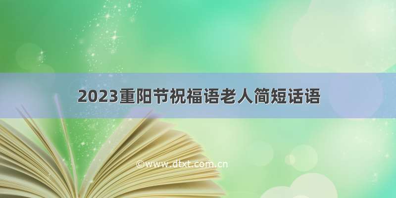 2023重阳节祝福语老人简短话语