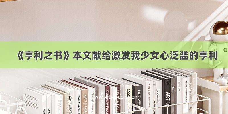 《亨利之书》本文献给激发我少女心泛滥的亨利