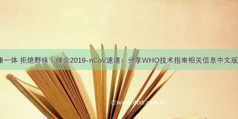 健康一体 拒绝野味｜绿会2019-nCoV速递：分享WHO技术指南相关信息中文版