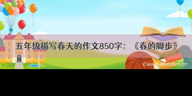 五年级描写春天的作文850字：《春的脚步》